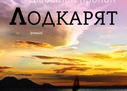 Лодкарят