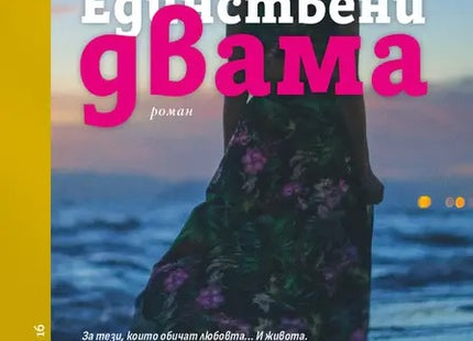 Единствени двама