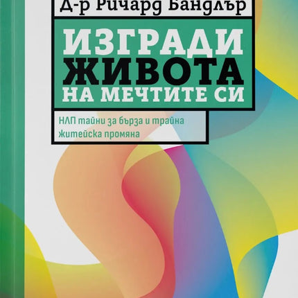 Предна корица на книгата Изгради живота на мечтите си на Ричард Бандлър