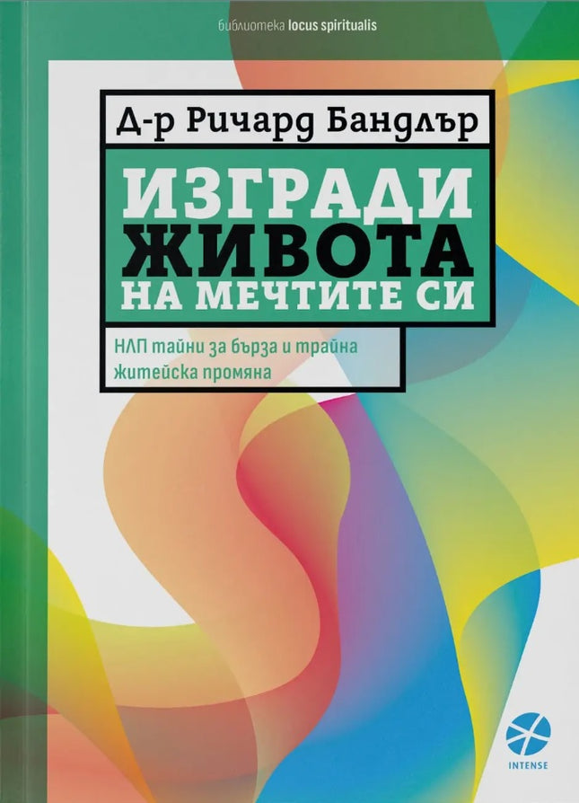 Предна корица на книгата Изгради живота на мечтите си на Ричард Бандлър