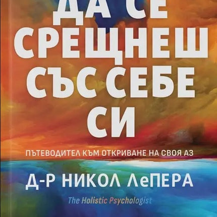 Предна корица на книгата Да се срещнеш със себе си на д-р Никол ЛеПера