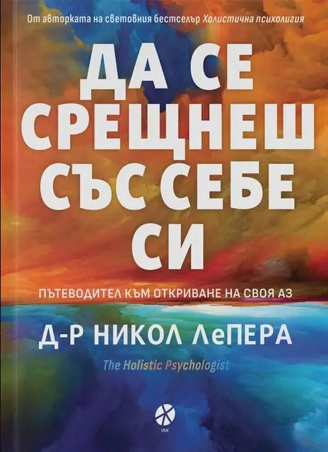 Предна корица на книгата Да се срещнеш със себе си на д-р Никол ЛеПера