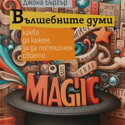 Предна корица на книгата Вълшебните думи на Джона Бъргър