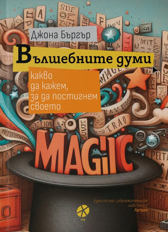 Предна корица на книгата Вълшебните думи на Джона Бъргър