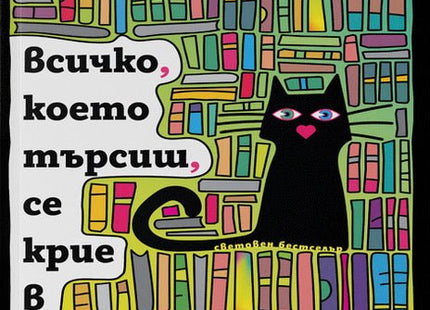 Всичко, което търсиш, се крие в библиотеката