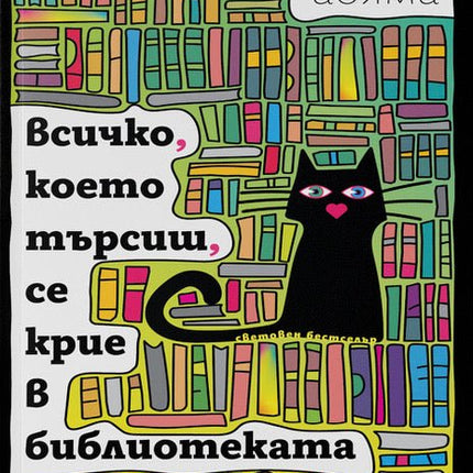 Всичко, което търсиш, се крие в библиотеката