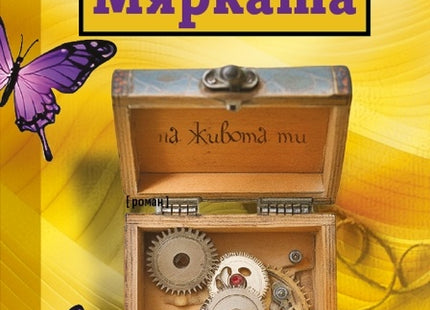 Мярката на живота ти