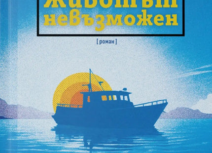 Животът невъзможен