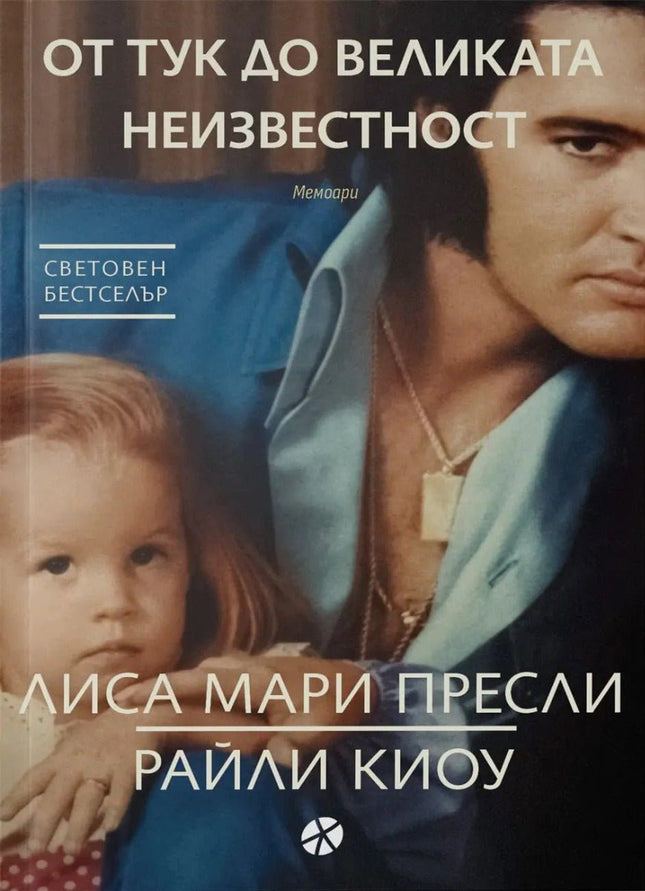 От тук до великата неизвестност. Мемоари