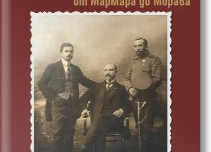 Българската трагедия от Мармара до Морава