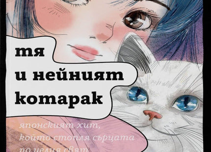 Тя и нейният котарак