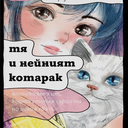 Тя и нейният котарак