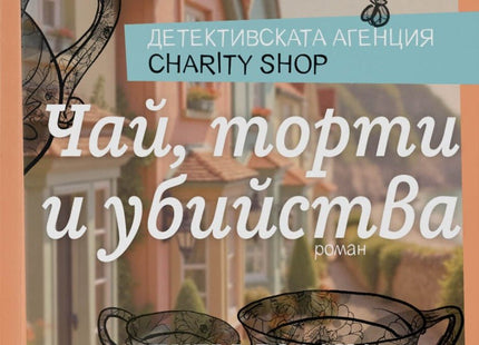 Чай, торти и убийства