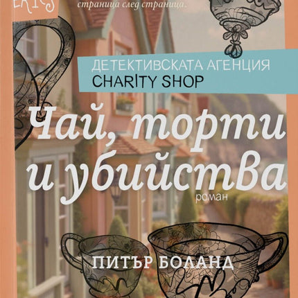 Чай, торти и убийства