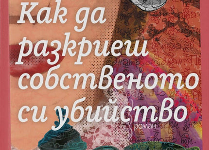 Как да разкриеш собственото си убийство