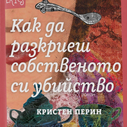 Как да разкриеш собственото си убийство