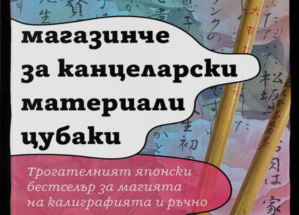 Магазинче за канцеларски материали Цубаки