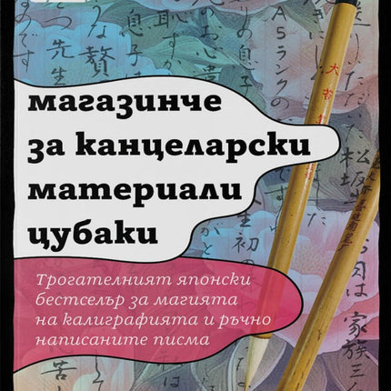 Магазинче за канцеларски материали Цубаки