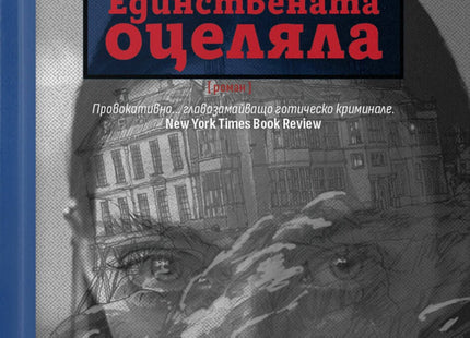 Единствената оцеляла