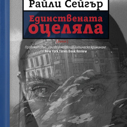 Единствената оцеляла