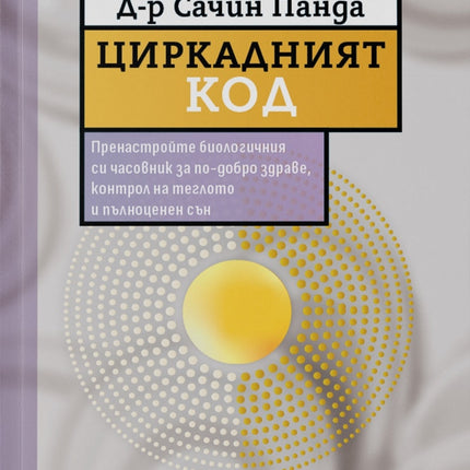 Предна корица на книгата Циркадният код на Д-р Сачин Панда