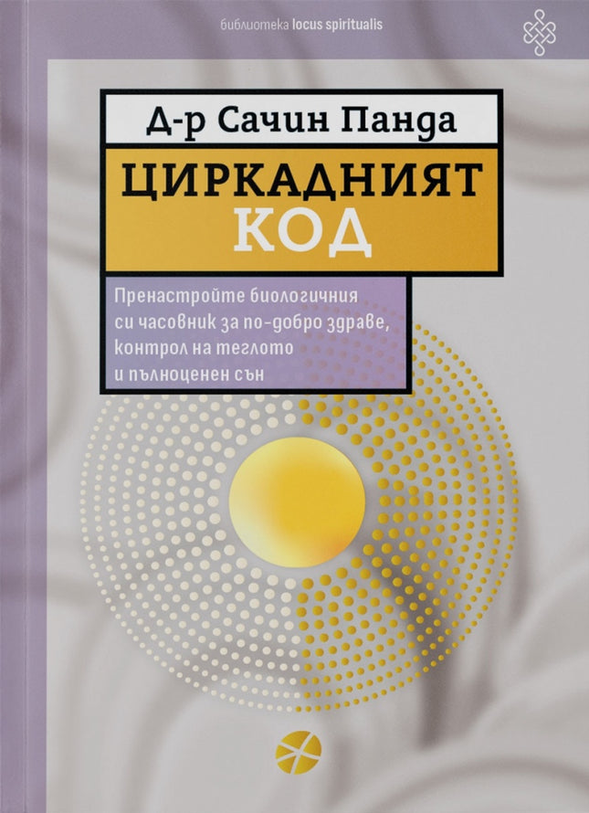 Предна корица на книгата Циркадният код на Д-р Сачин Панда