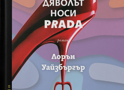 Дяволът носи Prada