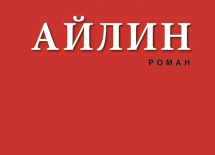 Айлин