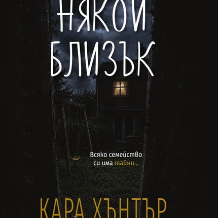 Предна корица на книгата Някой близък на Кара Хънтър
