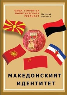 Обща теория за политическата реалност - част 1: Македонският идентитет