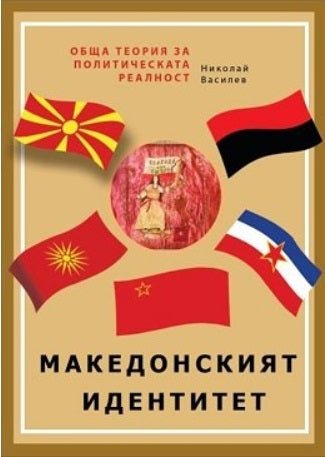 Обща теория за политическата реалност - част 1: Македонският идентитет