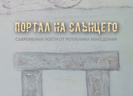 Портал на слънцето: Съвременни поети от Република Македония