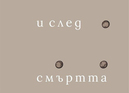 И след смъртта. Стихове