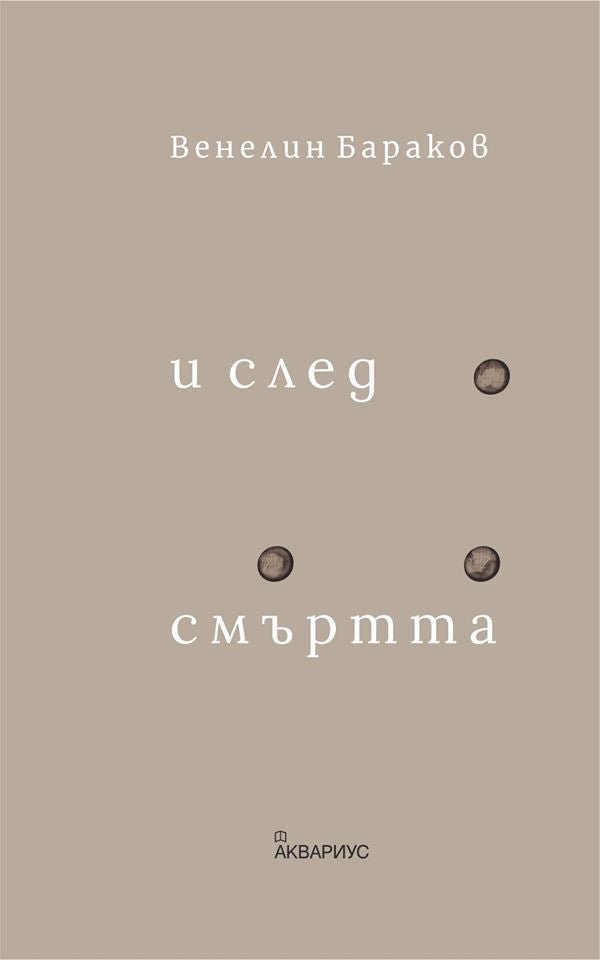 И след смъртта. Стихове
