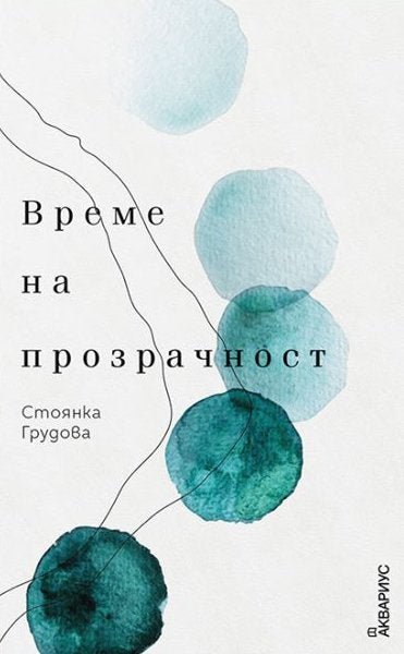 Време на прозрачност. Стихотворения