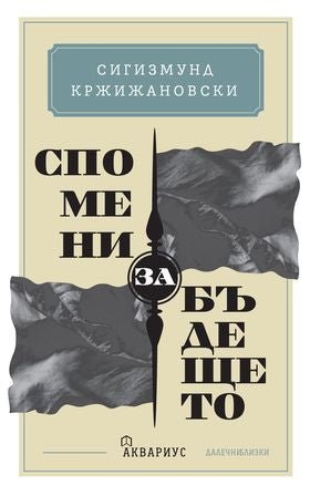 Спомени за бъдещето. Разкази