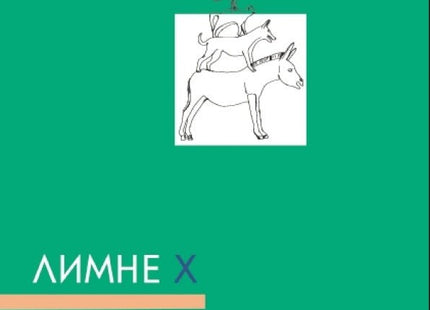 Лимне Х