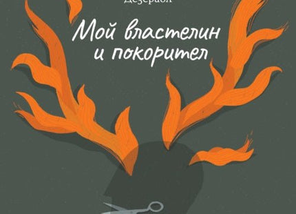 Мой властелин и покорител
