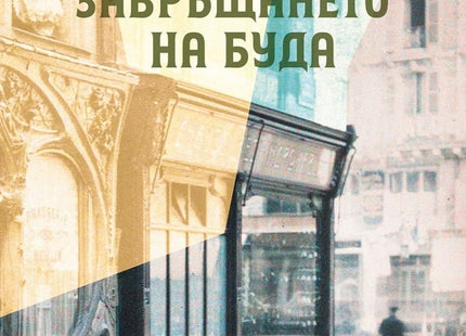 Завръщането на Буда