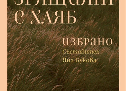 Зрящият е хляб. Избрано