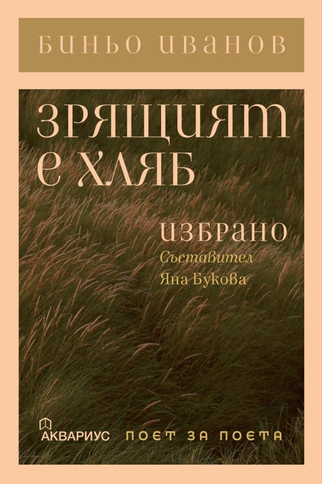 Зрящият е хляб. Избрано