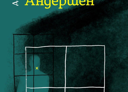 Нощта на професор Андершен