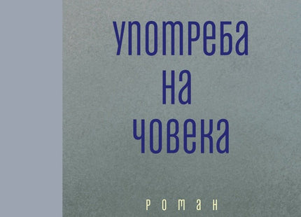 Употреба на човека