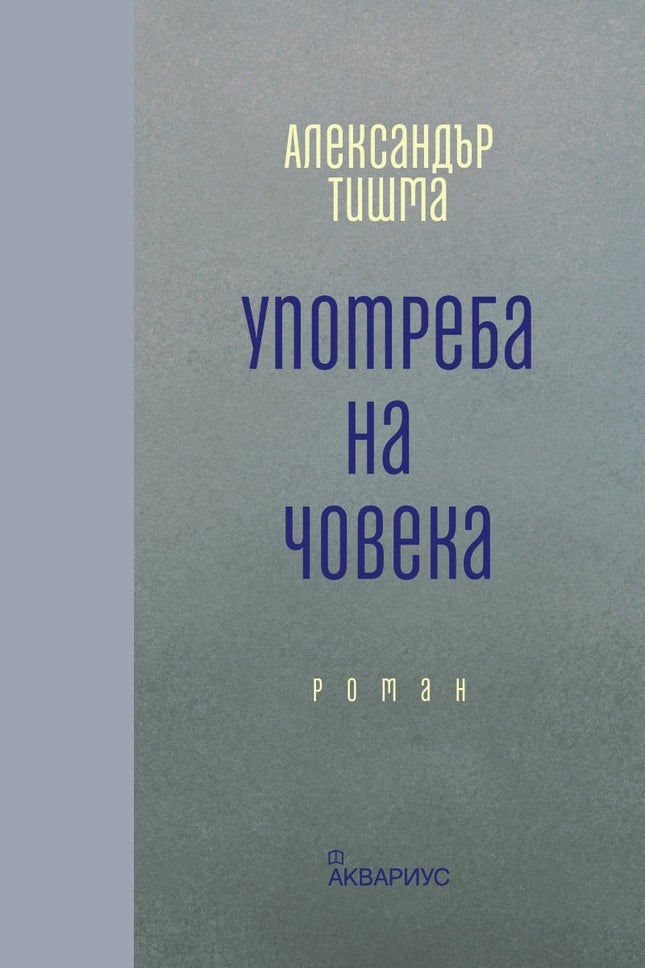 Употреба на човека