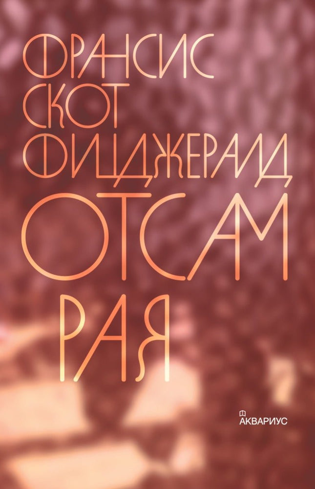 Отсам рая