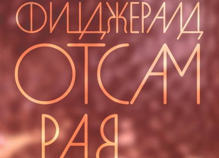 Отсам рая