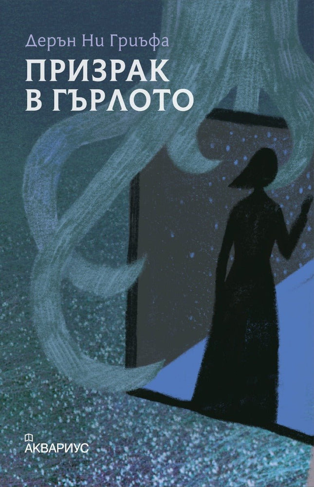 Призрак в гърлото