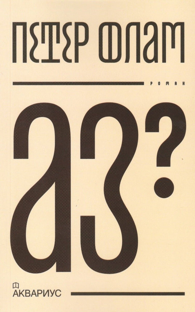 Аз?