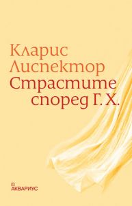 Страстите според Г. Х.