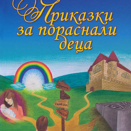 Предна корица на книгата Приказки за пораснали деца на Мадлен Алгафари
